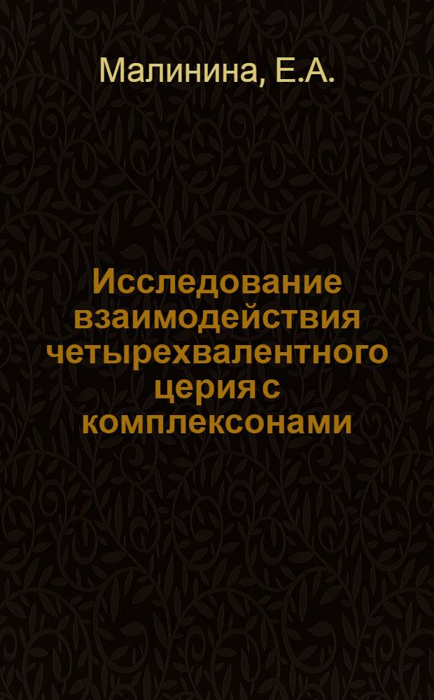 Исследование взаимодействия четырехвалентного церия с комплексонами : Автореф. дис. на соискание учен. степени канд. хим. наук : (070)