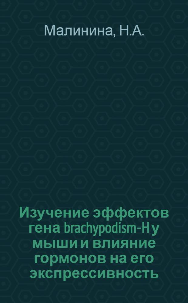 Изучение эффектов гена brachypodism-H у мыши и влияние гормонов на его экспрессивность : Автореф. дис. на соискание учен. степени канд. биол. наук