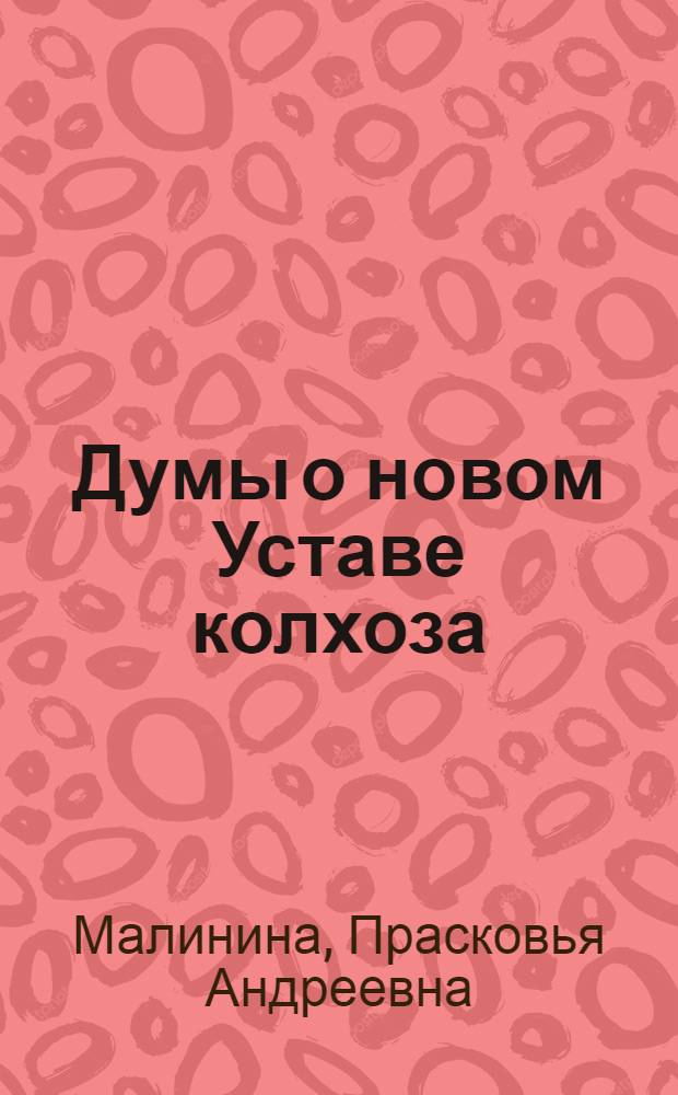 Думы о новом Уставе колхоза