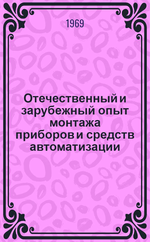 Отечественный и зарубежный опыт монтажа приборов и средств автоматизации : Обзорная информация