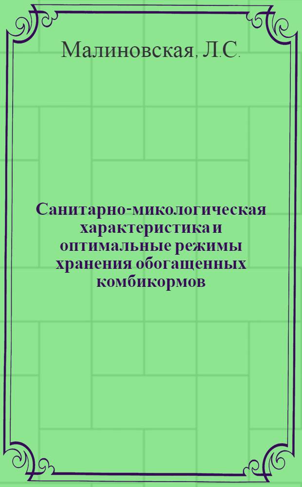 Санитарно-микологическая характеристика и оптимальные режимы хранения обогащенных комбикормов : Автореф. дис. на соискание учен. степени канд. биол. наук : (03.096)