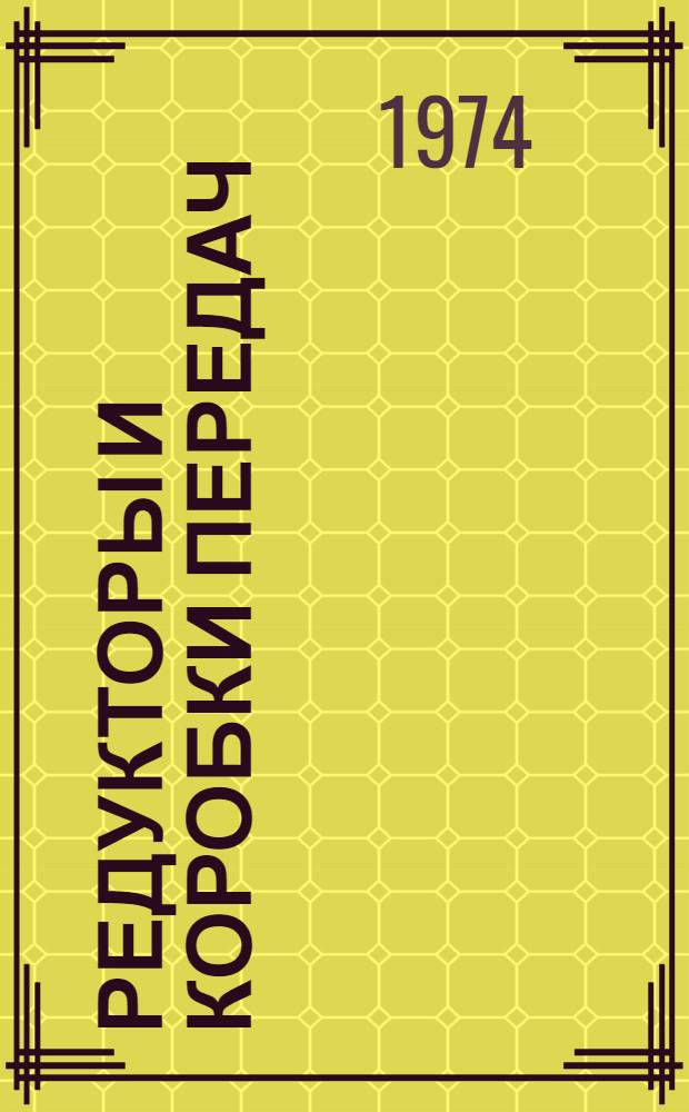 Редукторы и коробки передач : Учеб. пособие