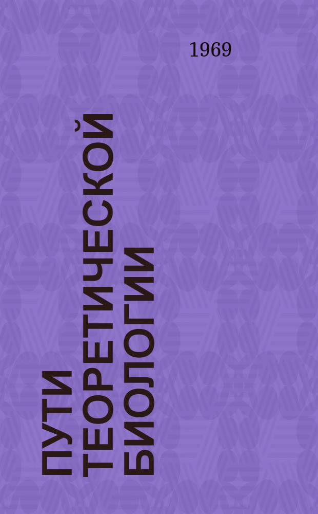 Пути теоретической биологии