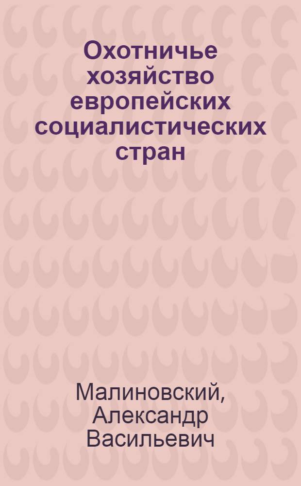 Охотничье хозяйство европейских социалистических стран