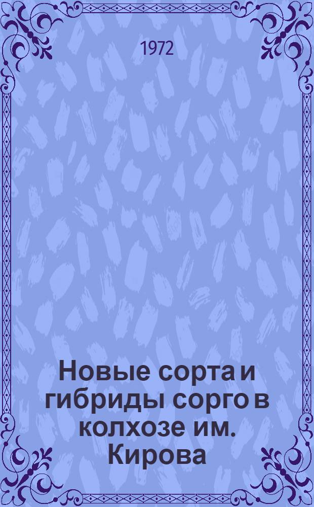 Новые сорта и гибриды сорго в колхозе им. Кирова