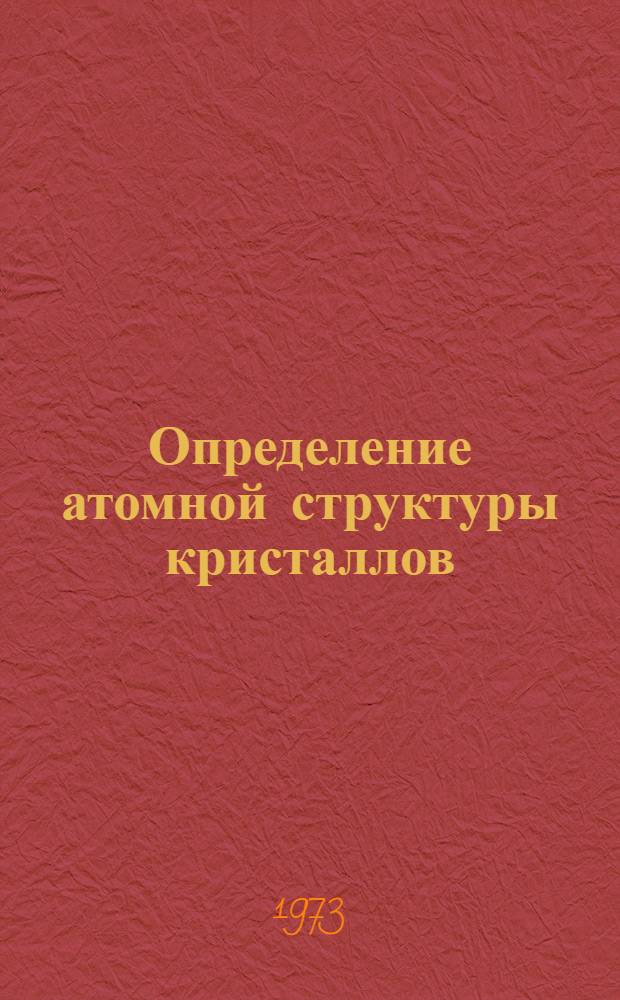 Определение атомной структуры кристаллов