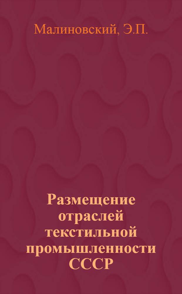 Размещение отраслей текстильной промышленности СССР : Учеб. пособие