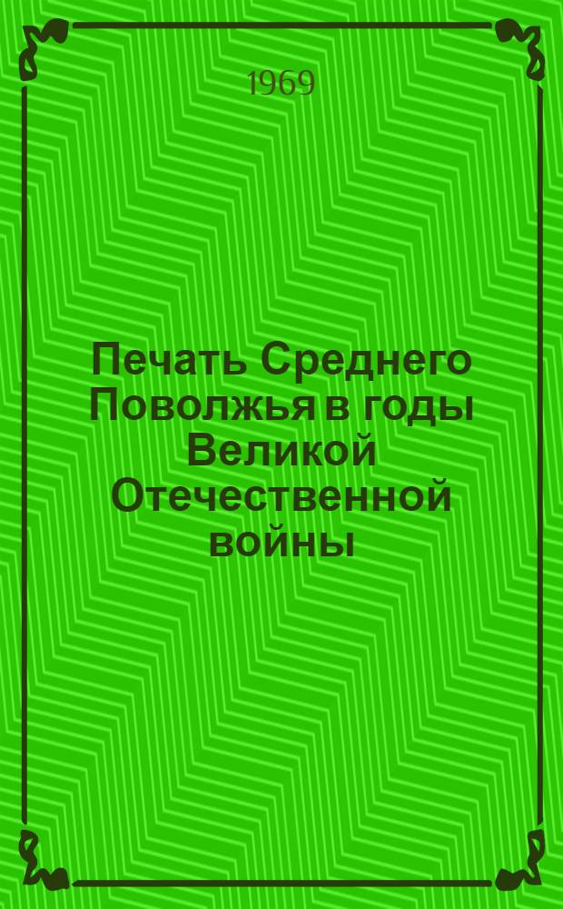 Печать Среднего Поволжья в годы Великой Отечественной войны