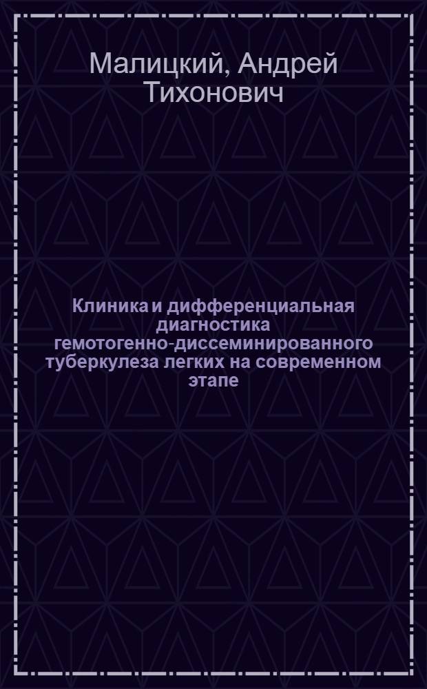 Клиника и дифференциальная диагностика гемотогенно-диссеминированного туберкулеза легких на современном этапе : Автореф. дис. на соиск. учен. степени канд. мед. наук : (14.00.26)