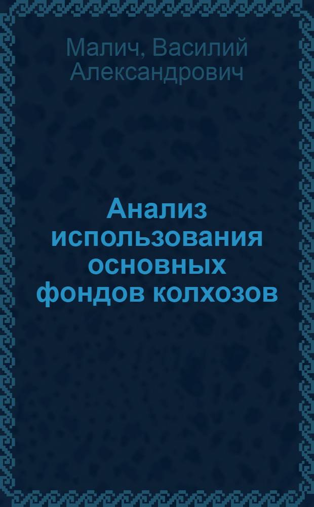 Анализ использования основных фондов колхозов