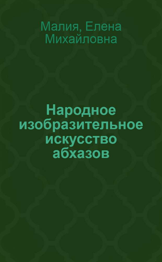 Народное изобразительное искусство абхазов : (Ткани и вышивки)