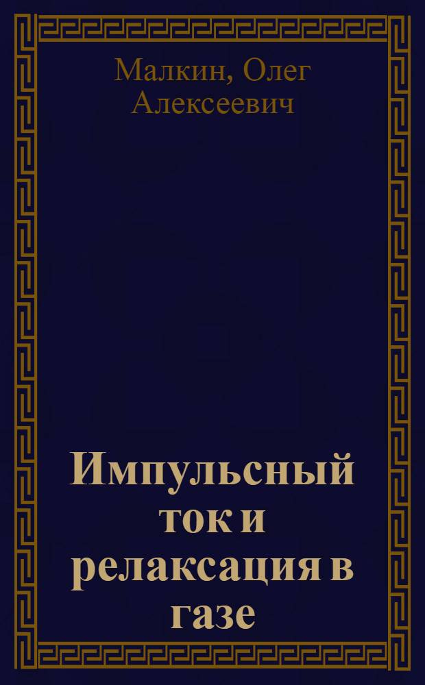 Импульсный ток и релаксация в газе