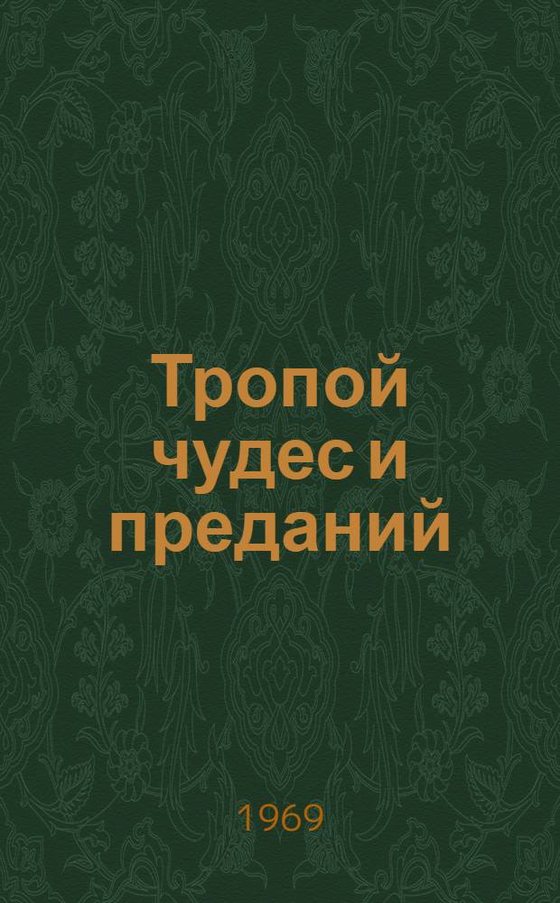 Тропой чудес и преданий : Сборник туристских маршрутов для любознательных неторопливых увлеченных путешественников