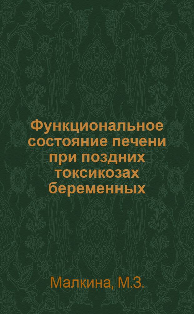 Функциональное состояние печени при поздних токсикозах беременных : (Клинико-лаб. исследование) : Автореф. дис. на соискание учен. степени канд. мед. наук : (750)