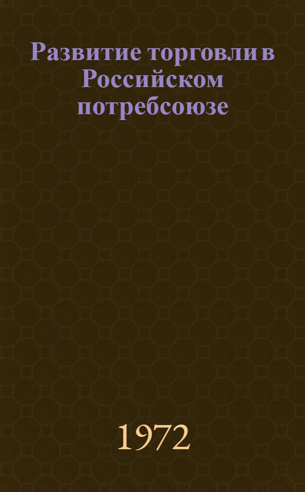 Развитие торговли в Российском потребсоюзе