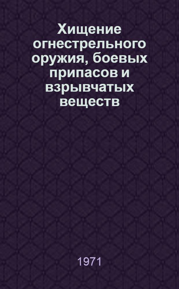 Хищение огнестрельного оружия, боевых припасов и взрывчатых веществ : Учеб. пособие