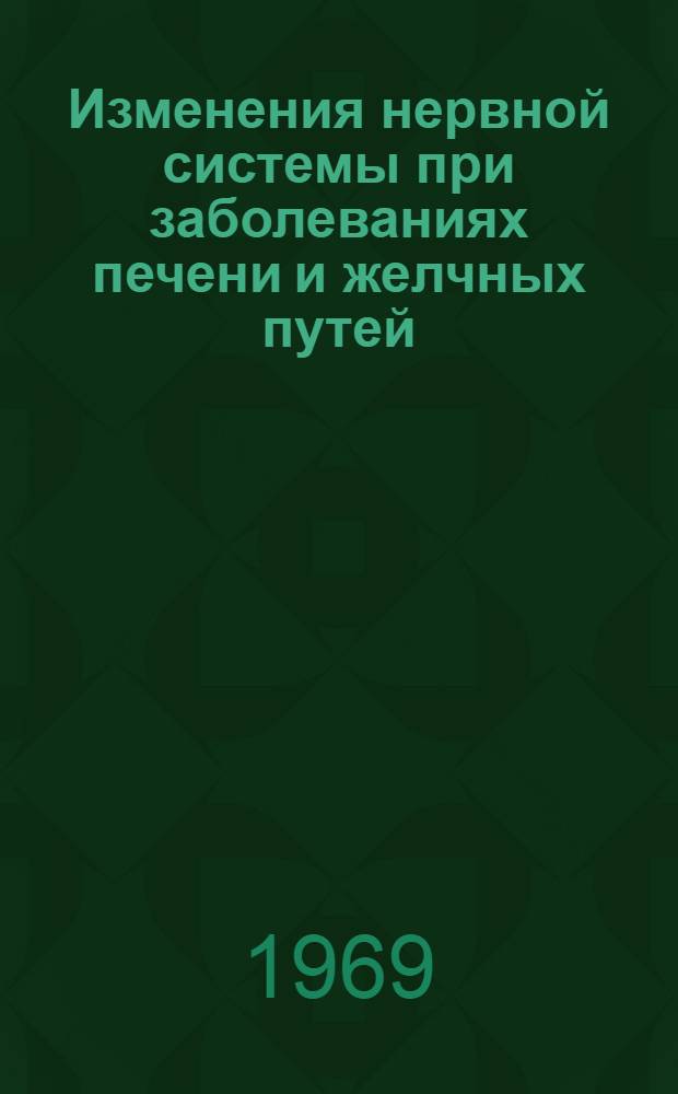 Изменения нервной системы при заболеваниях печени и желчных путей : Автореф. дис. на соискание учен. степени д-ра мед. наук : (762)
