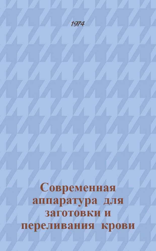 Современная аппаратура для заготовки и переливания крови