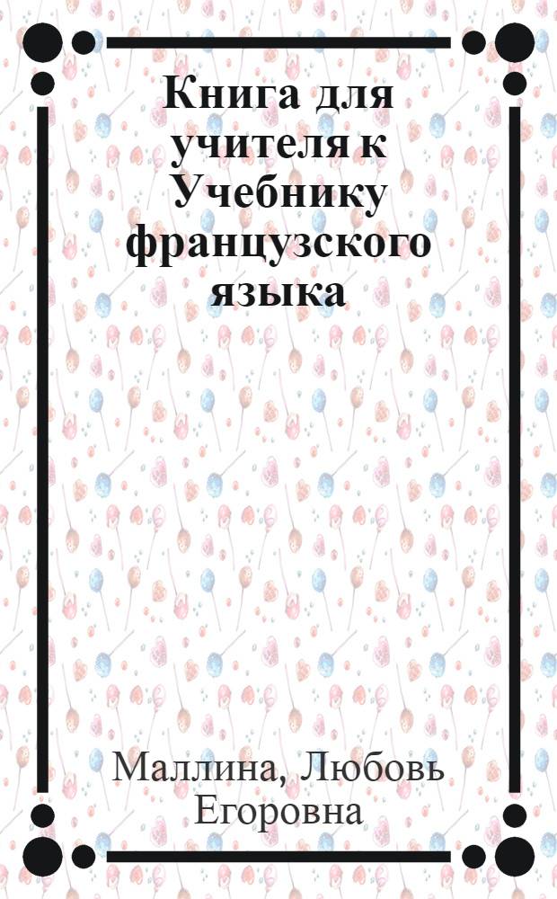 Книга для учителя к Учебнику французского языка : для 6-го класса узб. школы