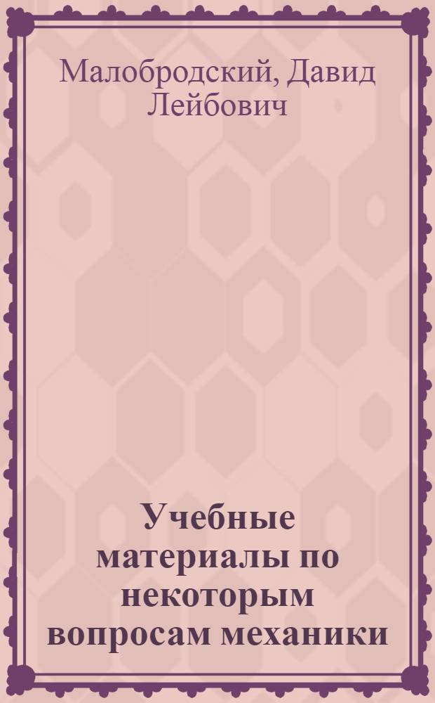 Учебные материалы по некоторым вопросам механики : (Эксперим. материалы для учащихся классов с углубленным изучением физики)