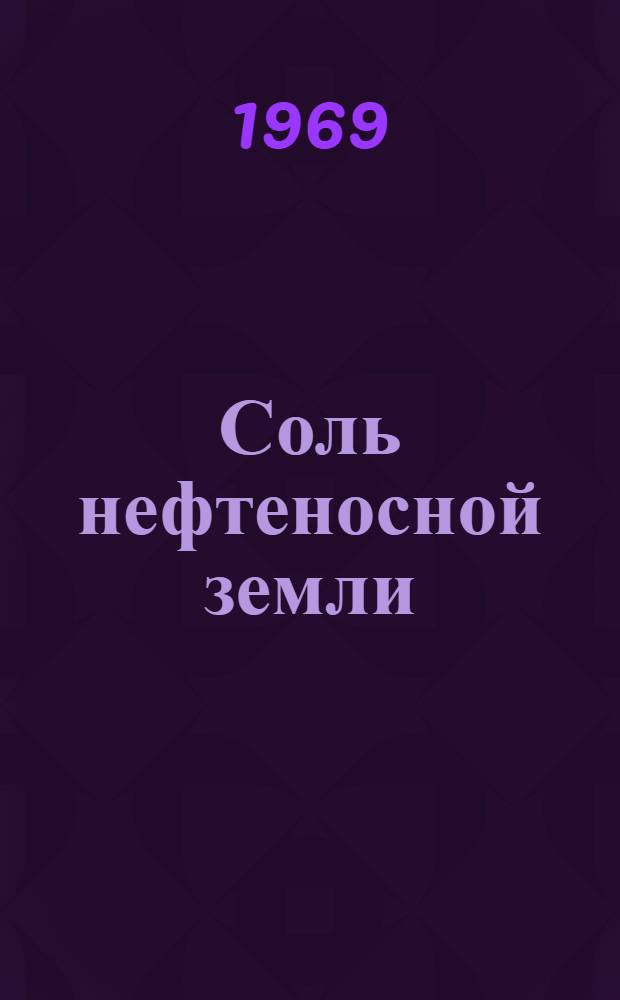 Соль нефтеносной земли : Очерк