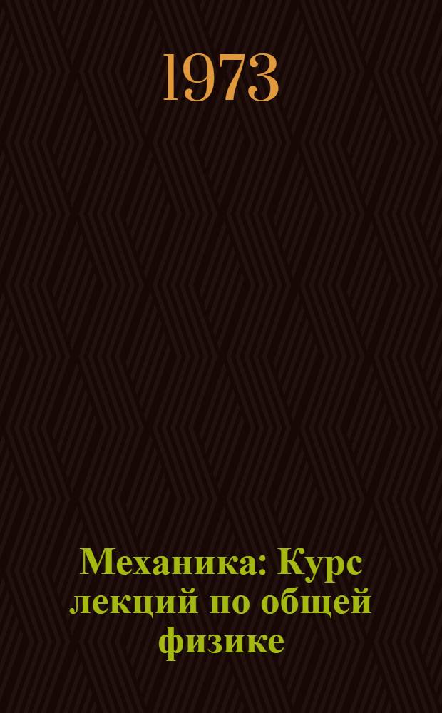Механика : Курс лекций по общей физике : Учеб. пособие