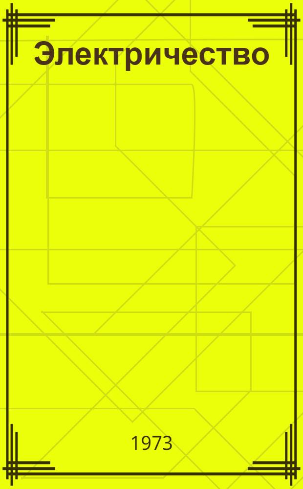 Электричество : Курс лекций по общей физике