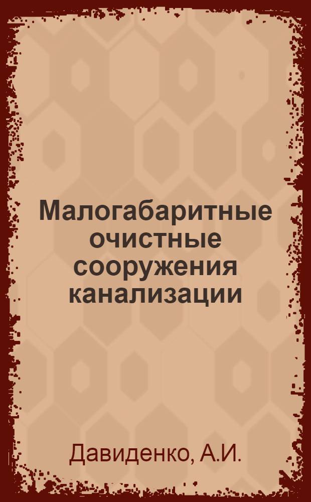 Малогабаритные очистные сооружения канализации