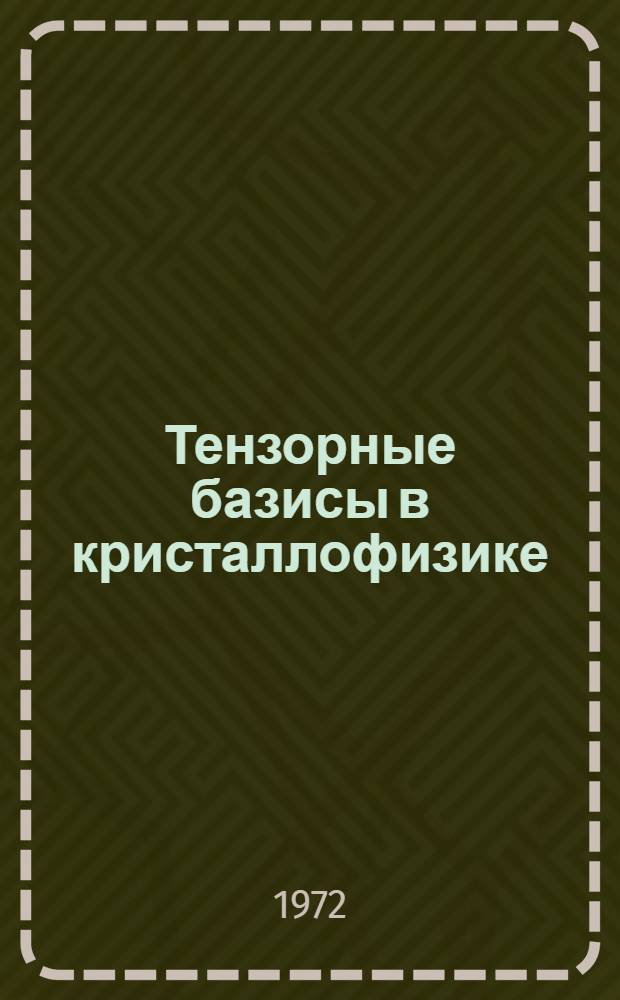 Тензорные базисы в кристаллофизике : Справ. руководство