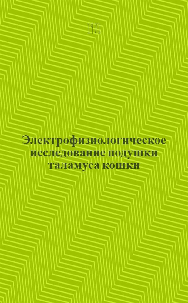 Электрофизиологическое исследование подушки таламуса кошки : Автореф. дис. на соискание учен. степени канд. мед. наук : (102)