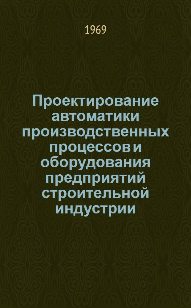 Проектирование автоматики производственных процессов и оборудования предприятий строительной индустрии