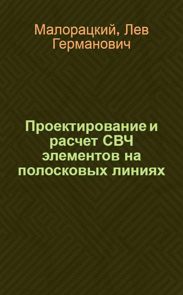 Проектирование и расчет СВЧ элементов на полосковых линиях