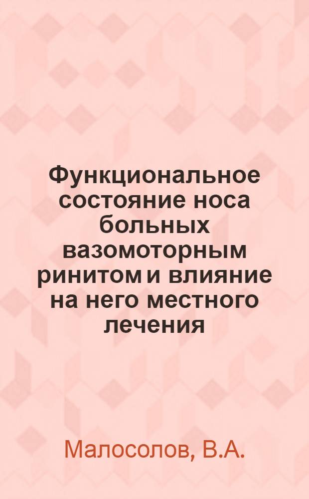 Функциональное состояние носа больных вазомоторным ринитом и влияние на него местного лечения : Автореф. дис. на соискание учен. степени канд. мед. наук : (753)