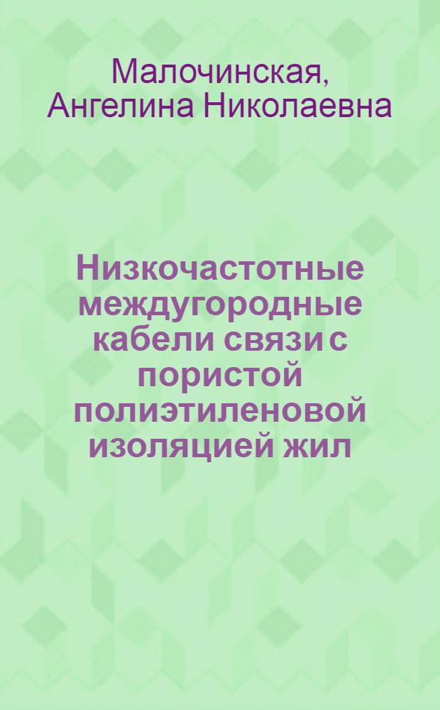 Низкочастотные междугородные кабели связи с пористой полиэтиленовой изоляцией жил