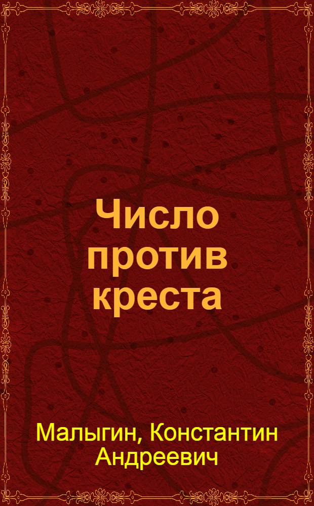 Число против креста : Науч.-попул. беседы по атеизму
