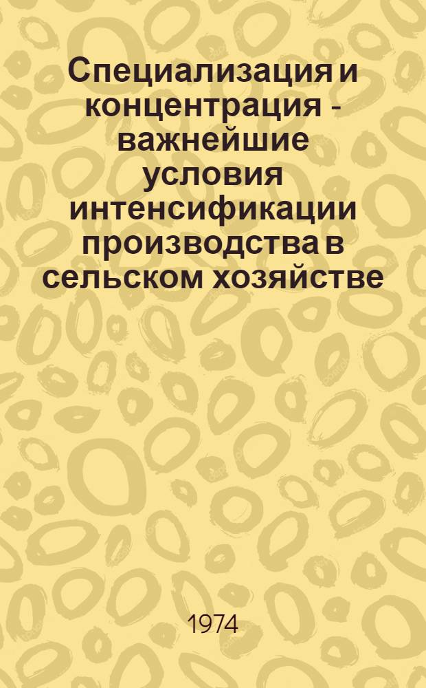 Специализация и концентрация - важнейшие условия интенсификации производства в сельском хозяйстве