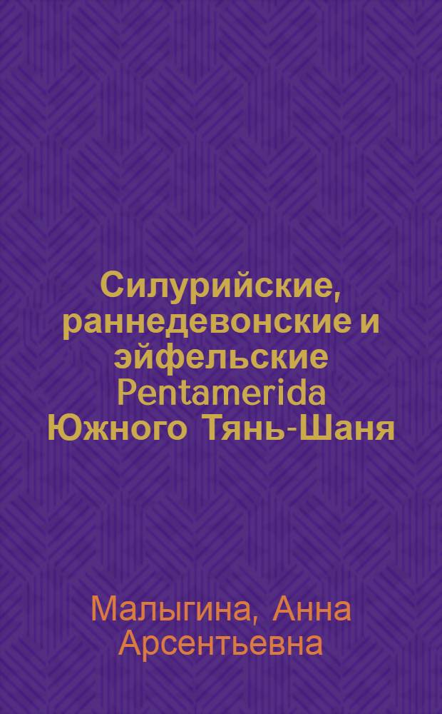Силурийские, раннедевонские и эйфельские Pentamerida Южного Тянь-Шаня