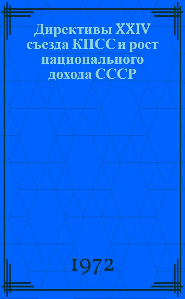 Директивы XXIV съезда КПСС и рост национального дохода СССР