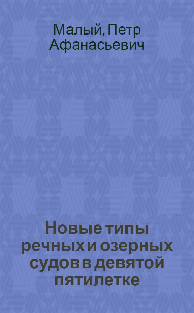 Новые типы речных и озерных судов в девятой пятилетке : (Выступление на Всесоюз. семинаре лекторов на тему "Техн.-экон. проблемы развития транспорта СССР в новой пятилетке"). 5-7 апр. 1972 г
