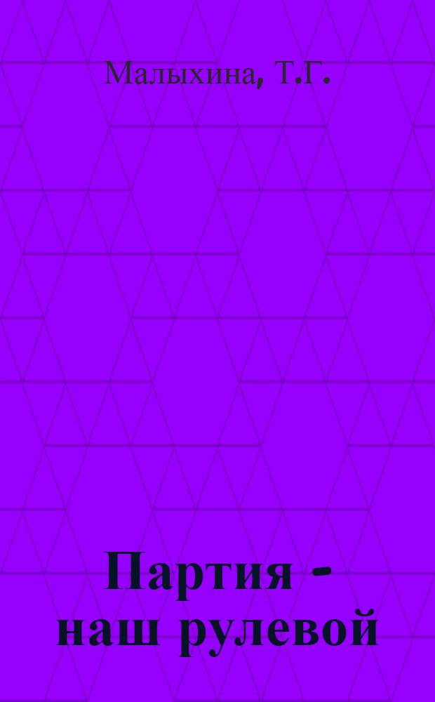 Партия - наш рулевой
