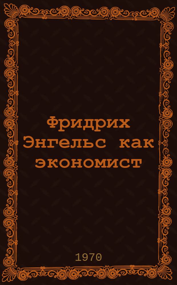 Фридрих Энгельс как экономист