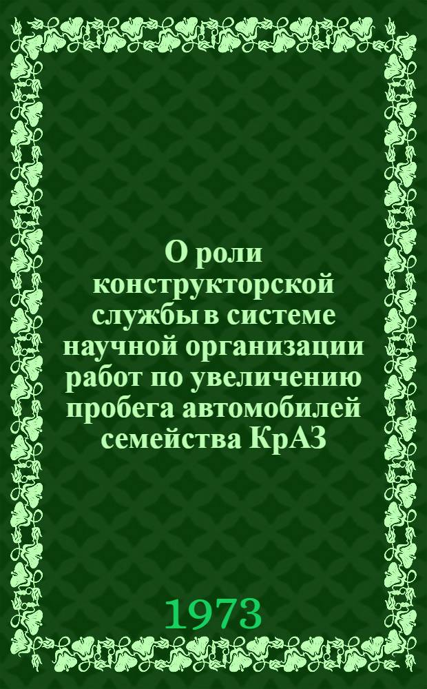 О роли конструкторской службы в системе научной организации работ по увеличению пробега автомобилей семейства КрАЗ : Доклад