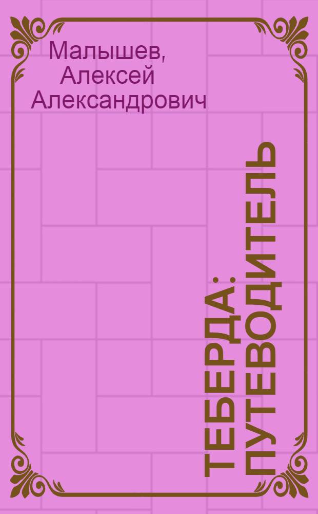 Теберда : Путеводитель