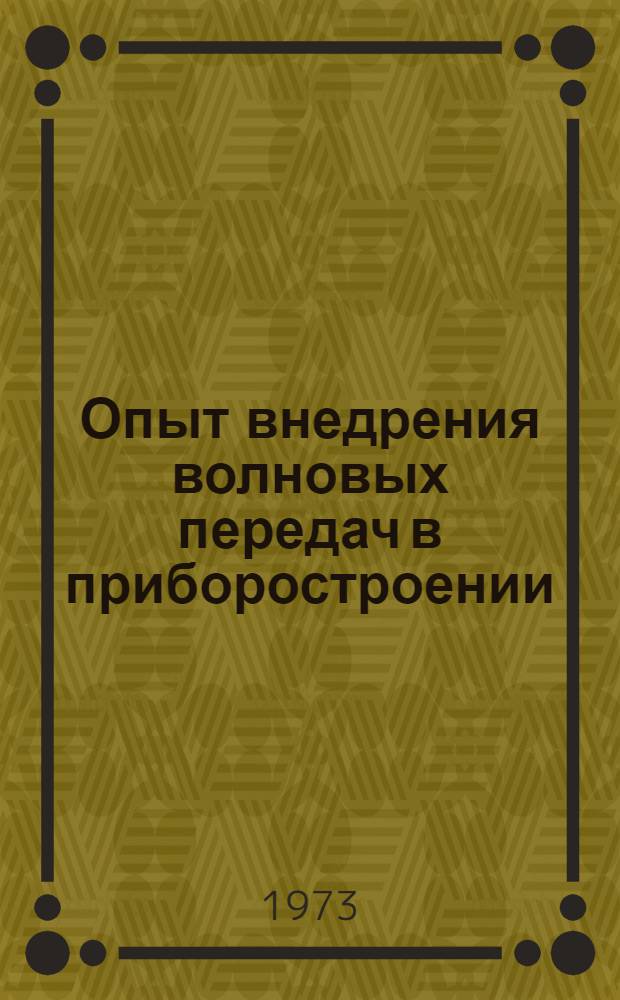 Опыт внедрения волновых передач в приборостроении