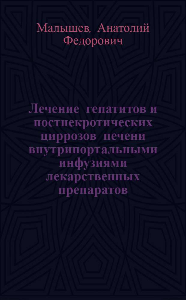 Лечение гепатитов и постнекротических циррозов печени внутрипортальными инфузиями лекарственных препаратов : Автореф. дис. на соискание учен. степени канд. мед. наук : (777)