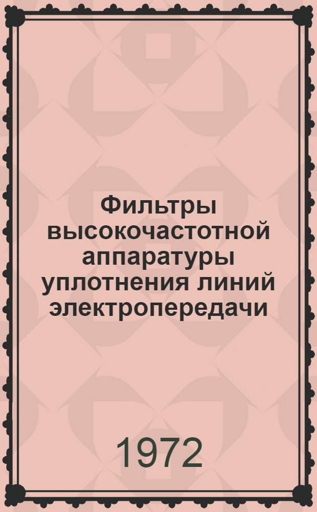 Фильтры высокочастотной аппаратуры уплотнения линий электропередачи