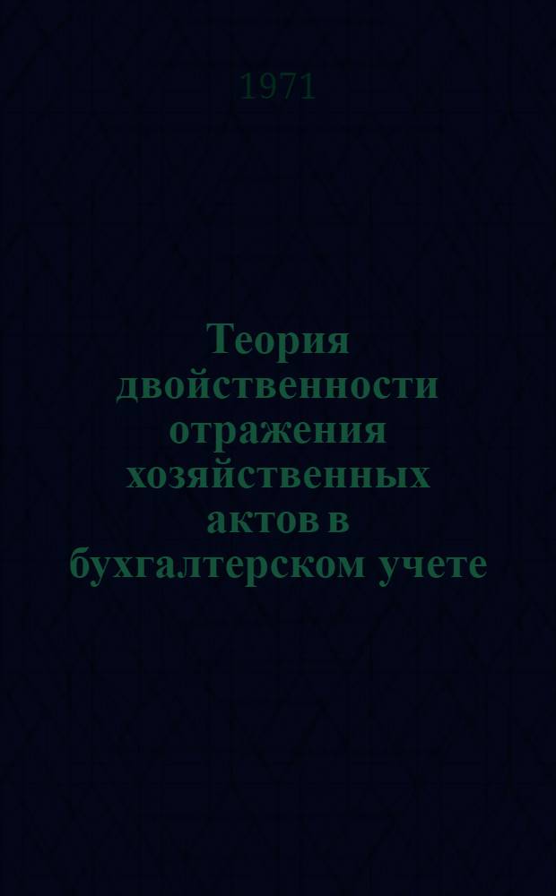Теория двойственности отражения хозяйственных актов в бухгалтерском учете