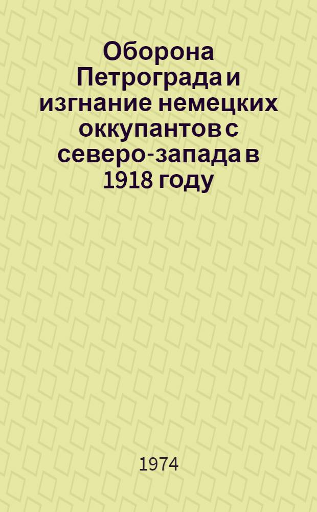 Оборона Петрограда и изгнание немецких оккупантов с северо-запада в 1918 году