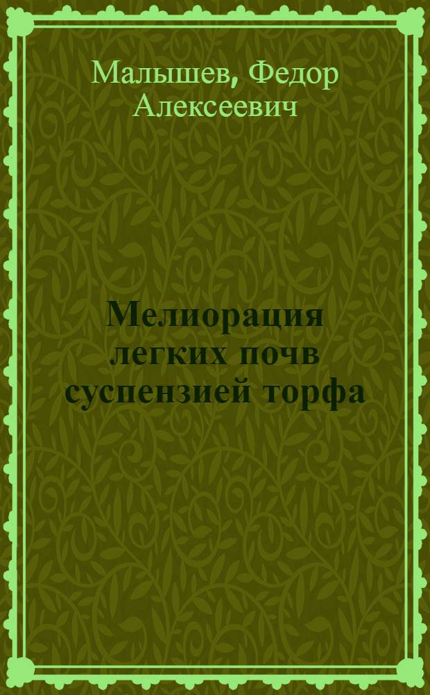 Мелиорация легких почв суспензией торфа