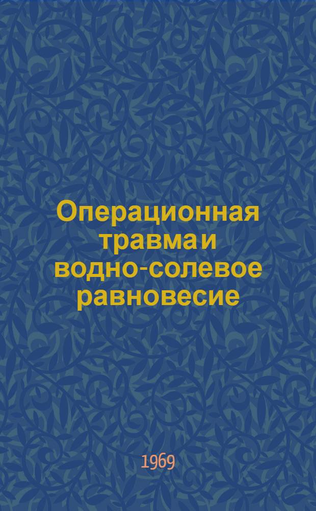 Операционная травма и водно-солевое равновесие : Автореф. дис. на соискание учен. степени д-ра мед. наук